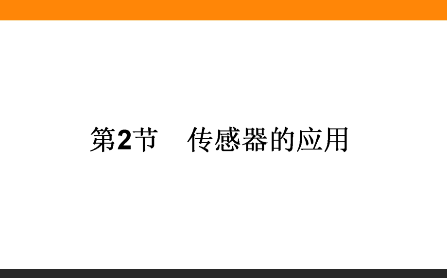 2015-2016学年高中物理人教版选修3-2课件 6-2《传感器的应用》.ppt_第1页