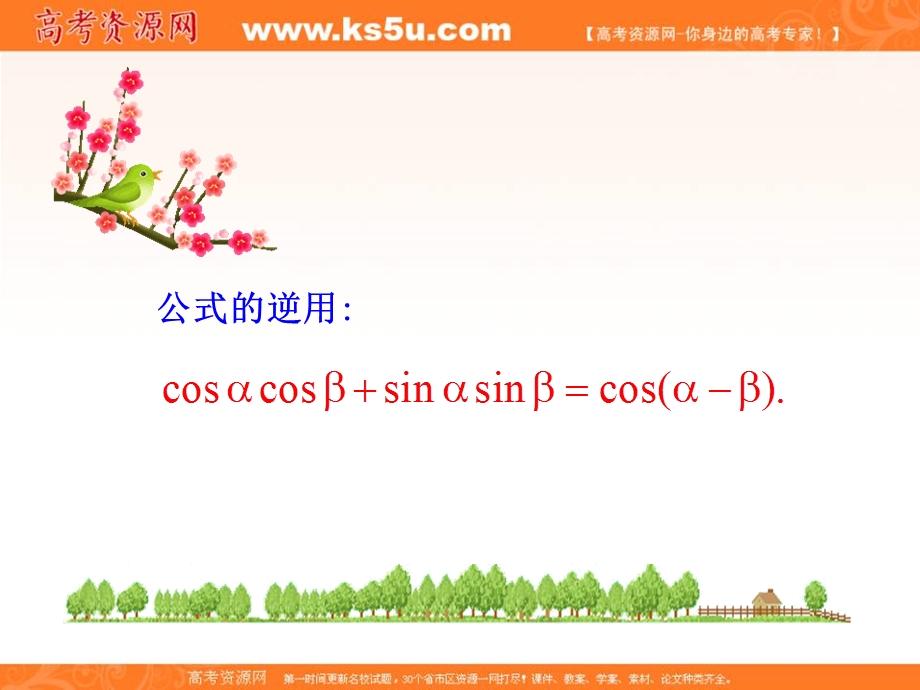 人教A版高中数学必修四课件：3-1-1 两角差的余弦公式 知识素材 .ppt_第1页