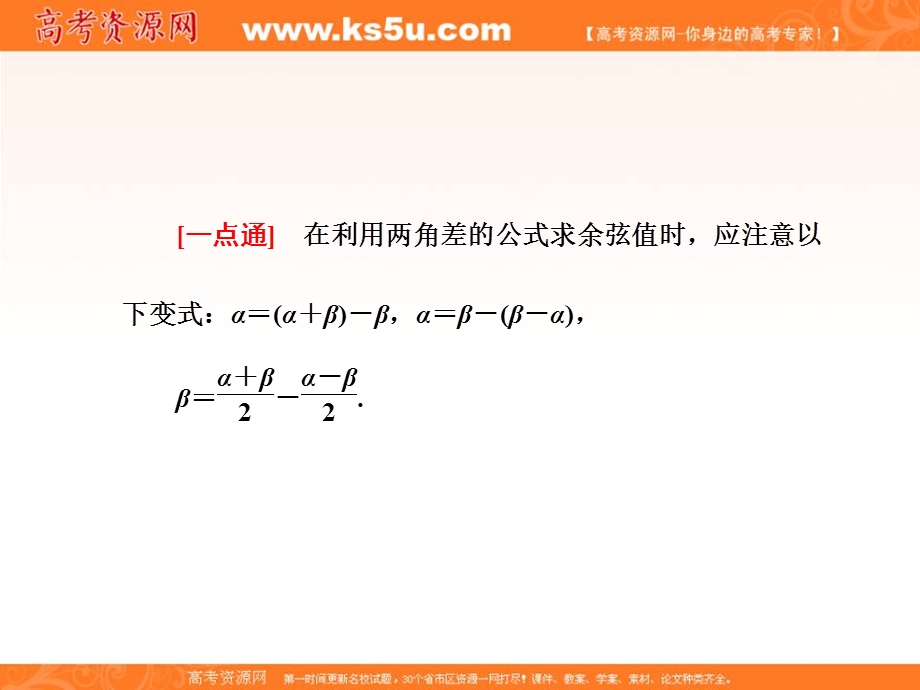 人教A版高中数学必修四课件：3-1-1 两角差的余弦公式 知识素材 .ppt_第2页