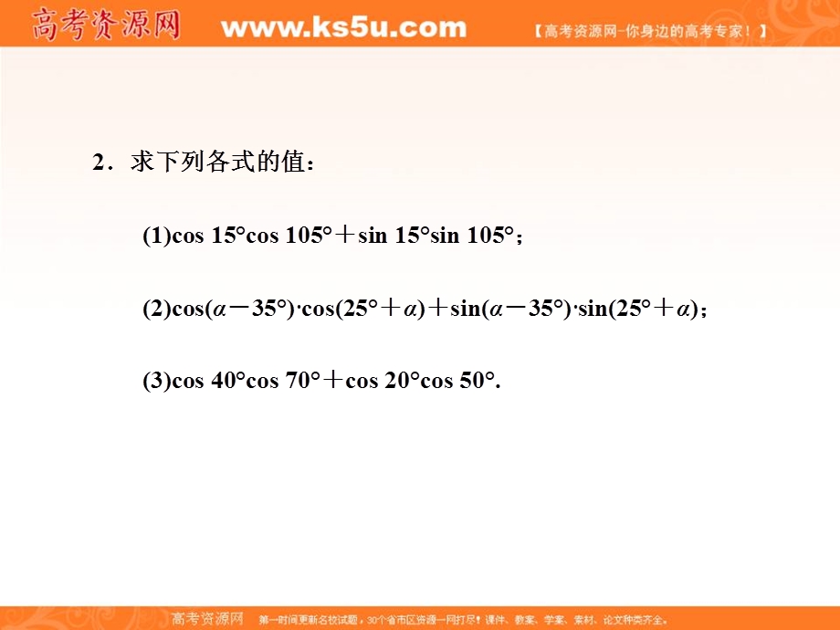 人教A版高中数学必修四课件：3-1-1 两角差的余弦公式 知识素材 .ppt_第3页