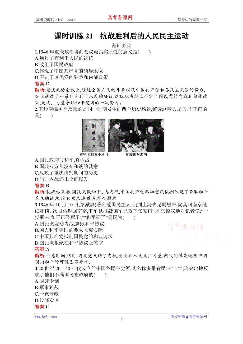 2019-2020学年历史人教版选修2课时训练21　抗战胜利后的人民民主运动 WORD版含解析.docx_第1页