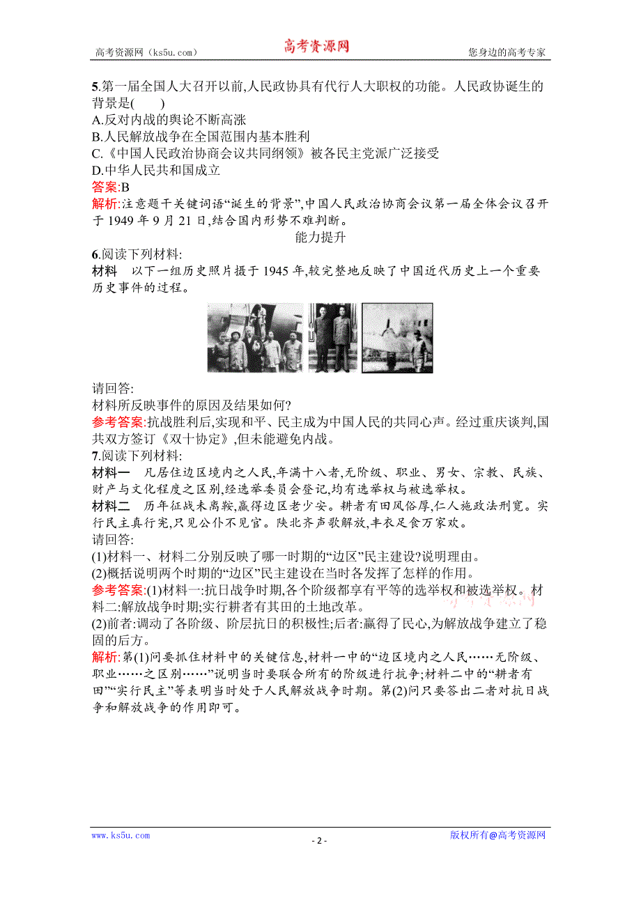 2019-2020学年历史人教版选修2课时训练21　抗战胜利后的人民民主运动 WORD版含解析.docx_第2页