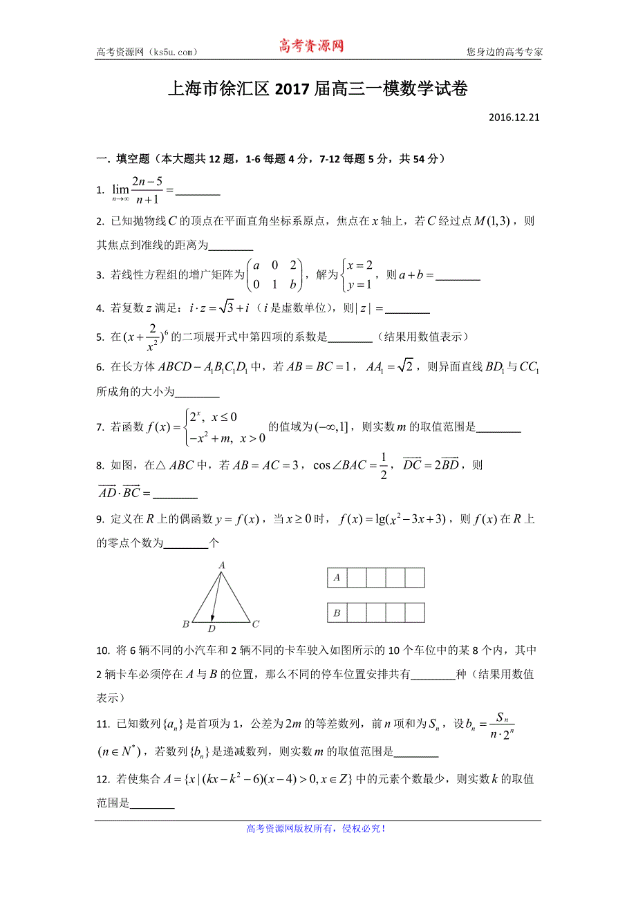 上海市徐汇区2017年高三一模数学试题 WORD版含答案.doc_第1页