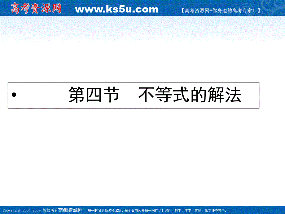 [原创]新人教B版高中数学2012年高考数学第一轮复习各个知识点攻破6-4不等式的解法.ppt_第1页