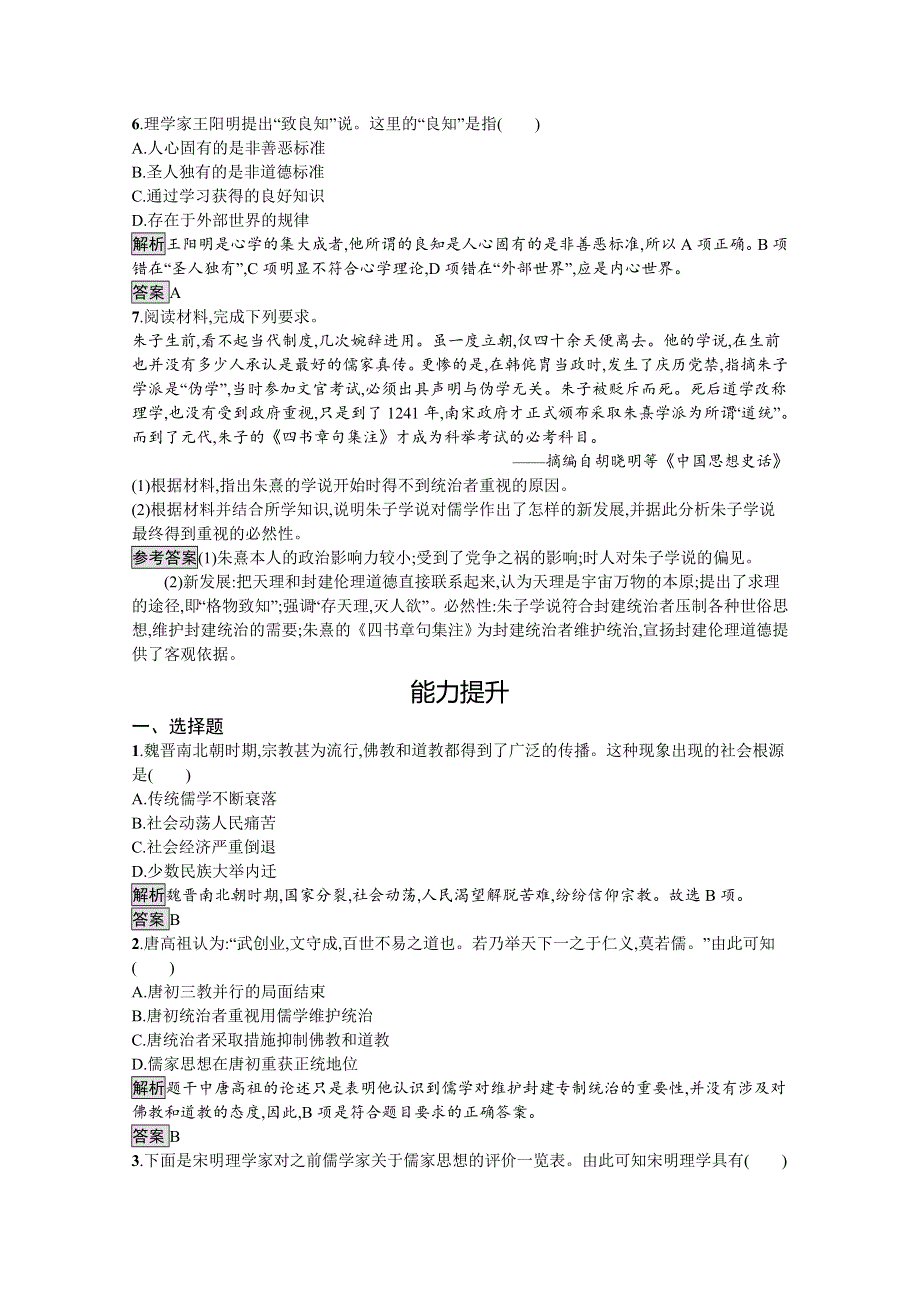 2019-2020学年历史人教版必修3课后习题：第3课　宋明理学 WORD版含解析.docx_第2页