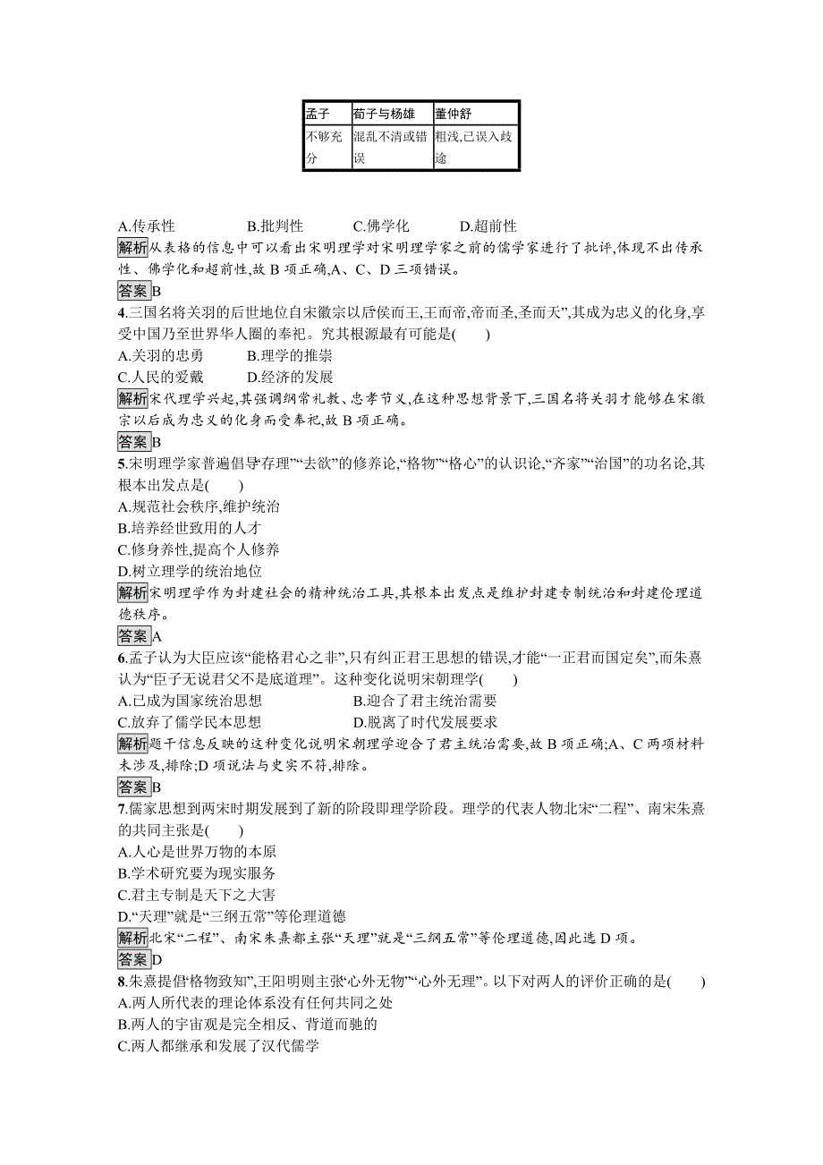 2019-2020学年历史人教版必修3课后习题：第3课　宋明理学 WORD版含解析.docx_第3页