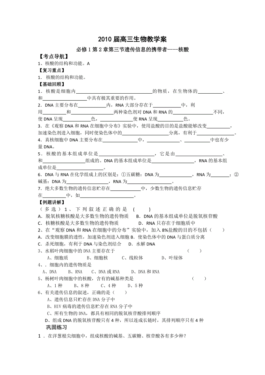 一轮生物必修1第2章第3节遗传信息的携带者----核酸.doc_第1页