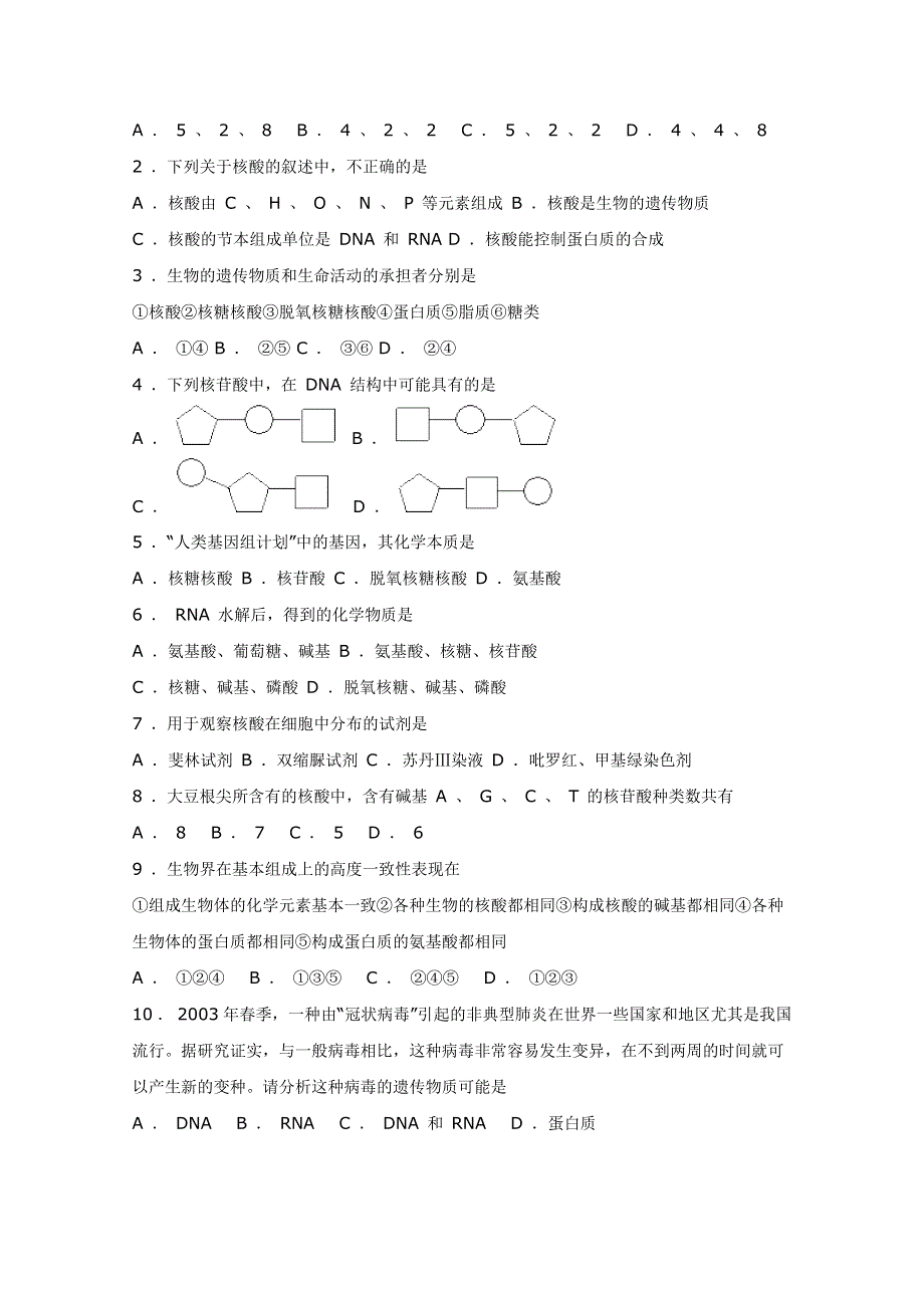 一轮生物必修1第2章第3节遗传信息的携带者----核酸.doc_第2页