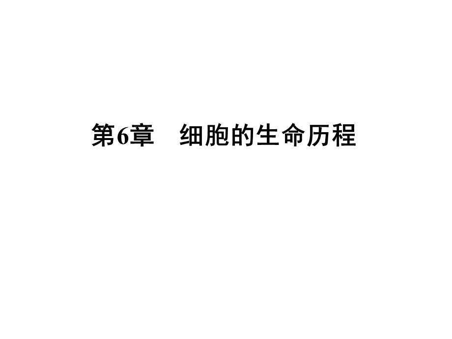 2020年人教版高中生物必修1 课件 第六章细胞的生命历程 第6章　第2节 WORD版.ppt_第1页