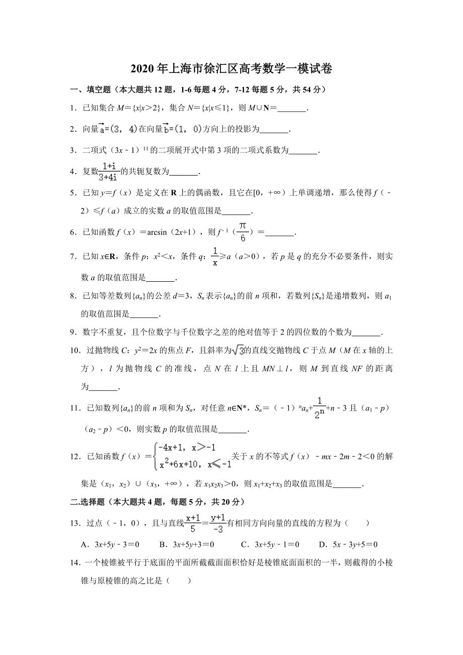 上海市徐汇区2020届高三上学期第一次模拟考试数学试题 WORD版含解析.doc_第1页