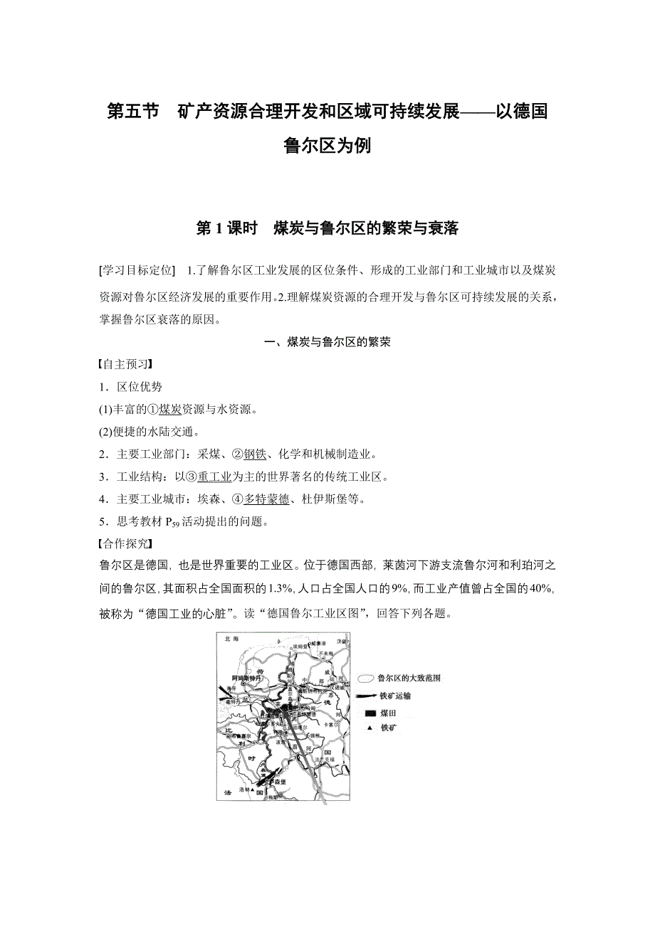 2015-2016学年高二地理湘教版必修三学案与检测：第二章 第五节 第1课时 煤炭与鲁尔区的繁荣与衰落 WORD版含答案.docx_第1页