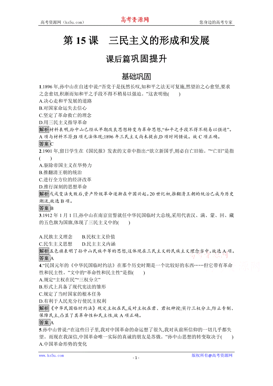 2019-2020学年历史人教版必修3课后习题：第15课　三民主义的形成和发展 WORD版含解析.docx_第1页