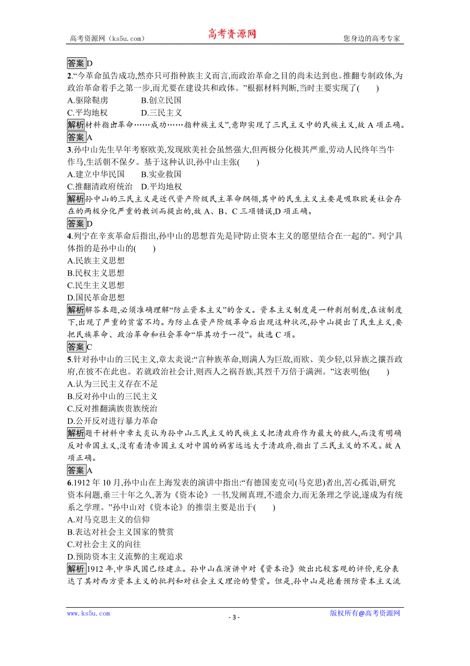 2019-2020学年历史人教版必修3课后习题：第15课　三民主义的形成和发展 WORD版含解析.docx_第3页