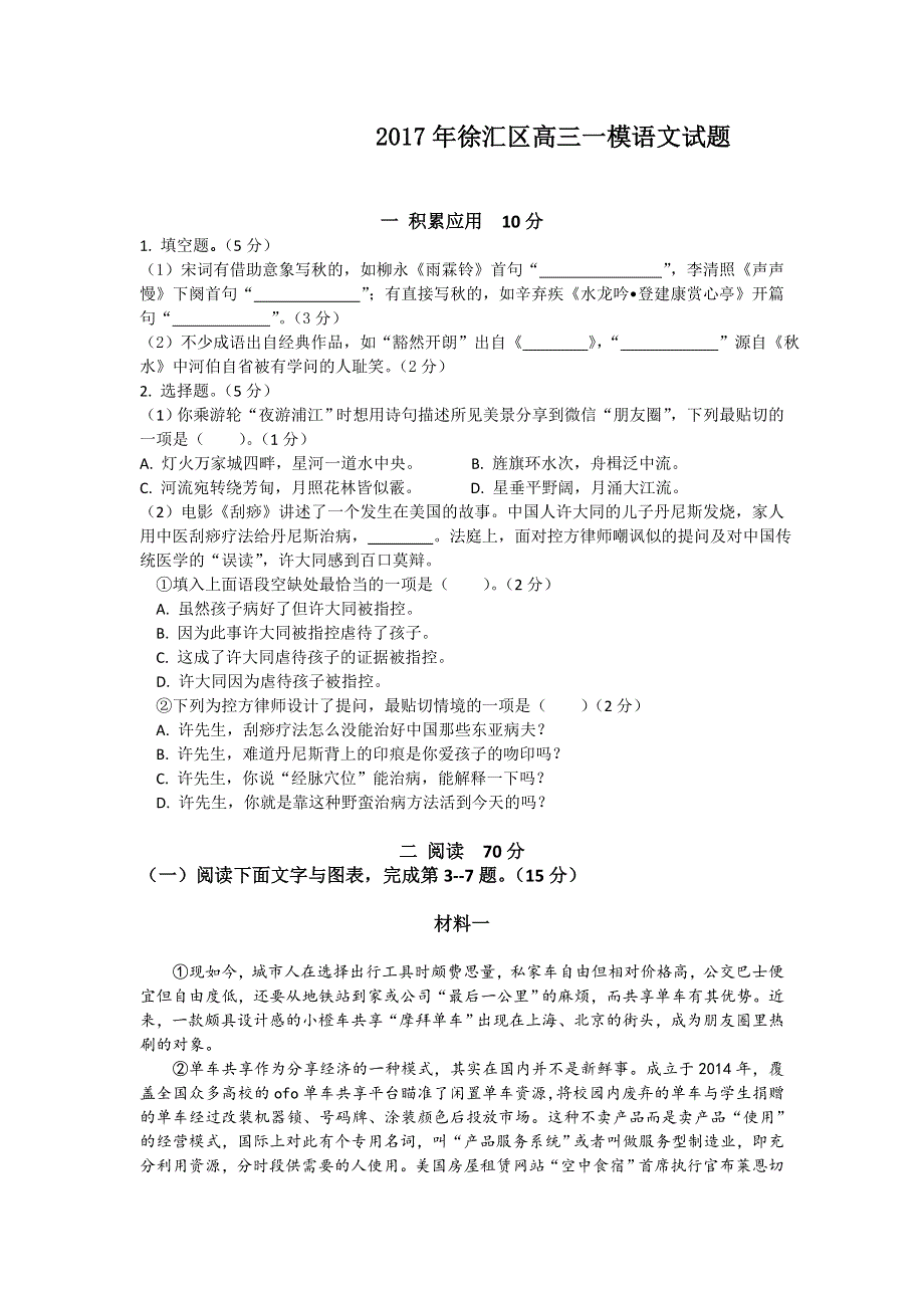 上海市徐汇区2017届高三一模语文试题 WORD版含答案.doc_第1页