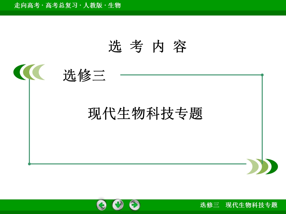 2016届高考生物一轮复习课件：选修3 专题1基因工程.ppt_第2页