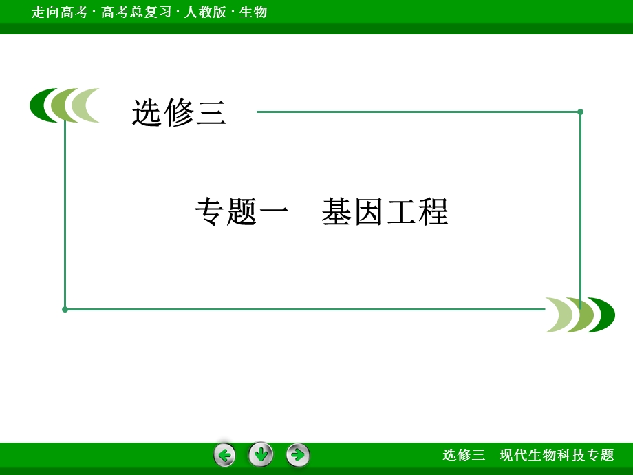 2016届高考生物一轮复习课件：选修3 专题1基因工程.ppt_第3页