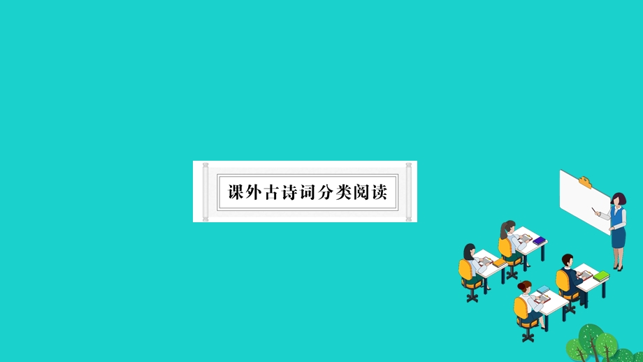 2022九年级语文下册 课外古诗词分类阅读（小册子）作业课件 新人教版.ppt_第1页