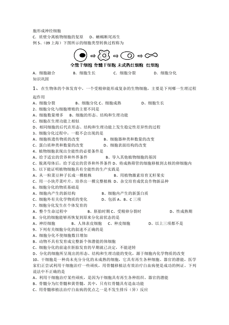 一轮生物必修1第6章第2节 细胞的分化.doc_第2页