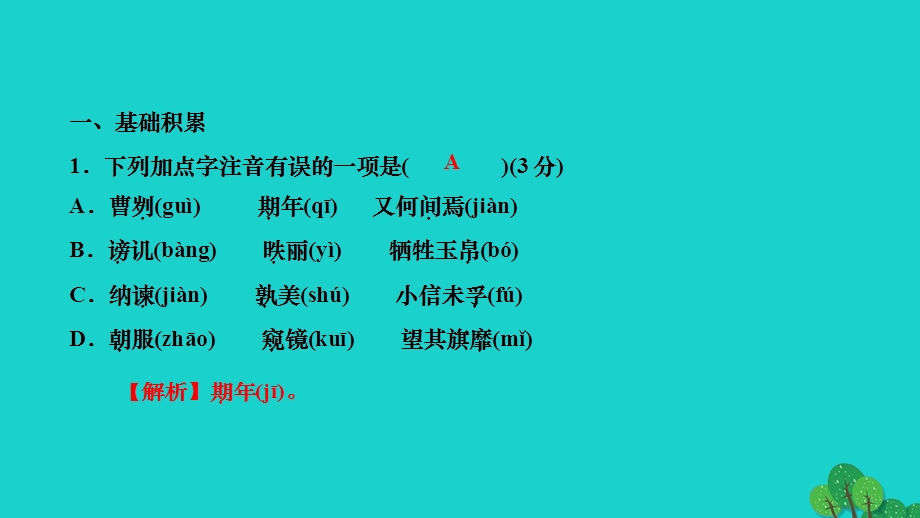 2022九年级语文下册 第六单元 周周清7作业课件 新人教版.ppt_第2页