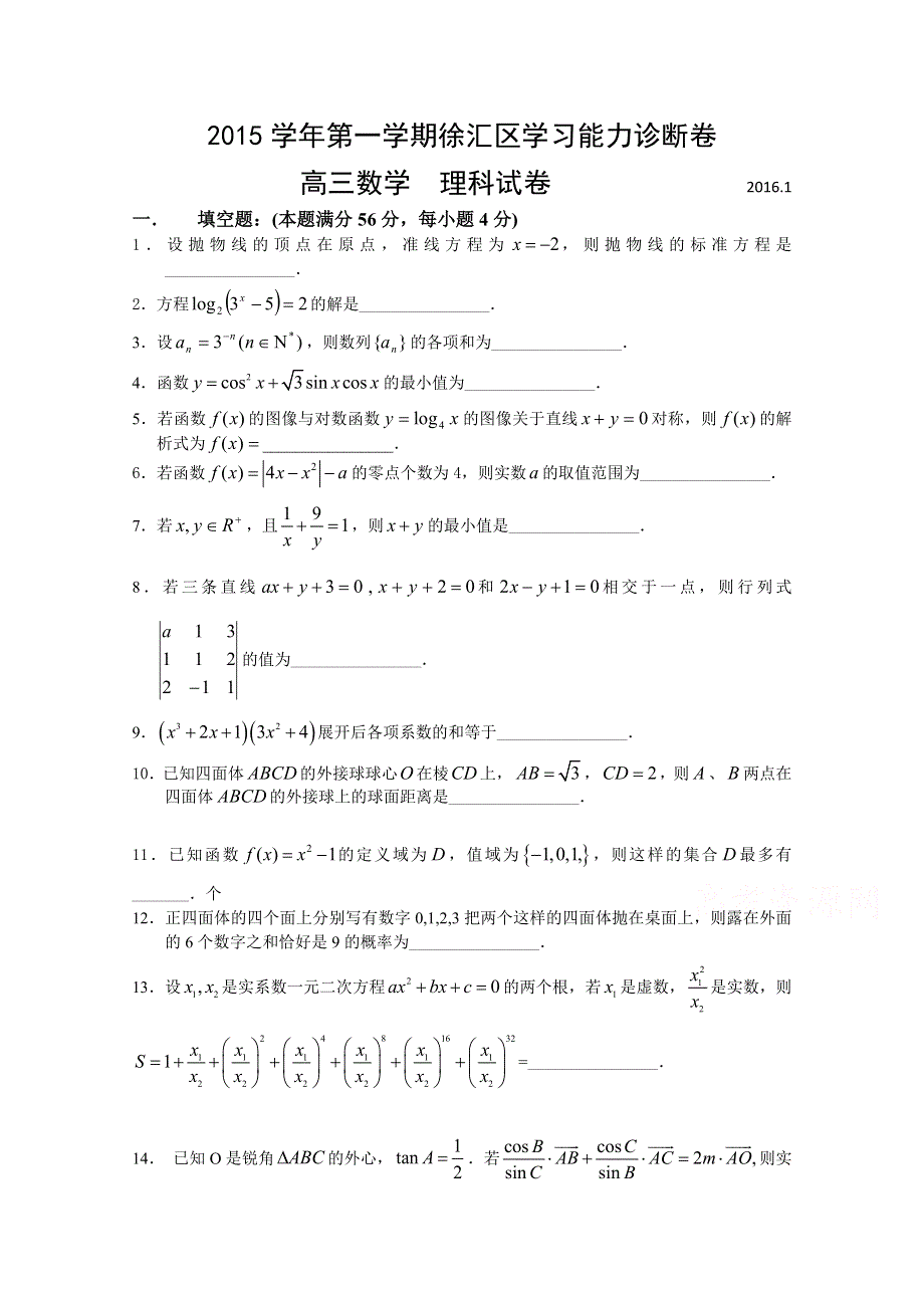 上海市徐汇区2016届高三上学期学习能力诊断数学理试题 WORD版含答案.doc_第1页