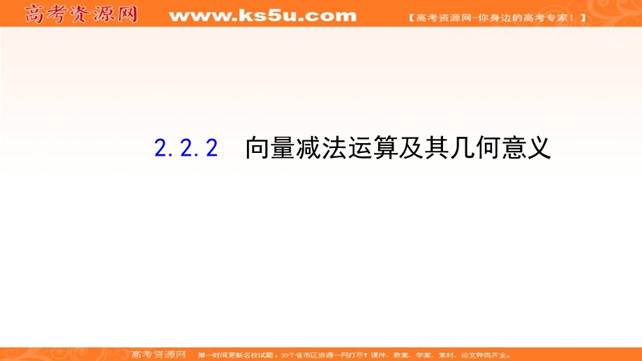 人教A版高中数学必修四课件：2-2-2 向量减法运算及其几何意义2 .ppt_第1页