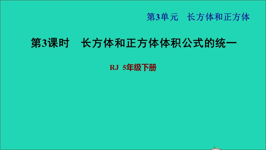 2022五年级数学下册 第3单元 长方体和正方体第7课时 长方体和正方体统一的体积公式习题课件 新人教版.ppt_第1页