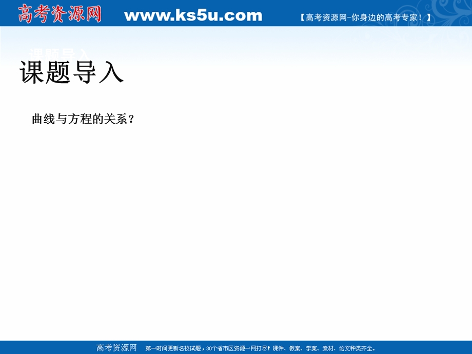 2018年优课系列高中数学人教B版选修2-1 2-1-1 曲线与方程的概念 课件（31张） .ppt_第2页