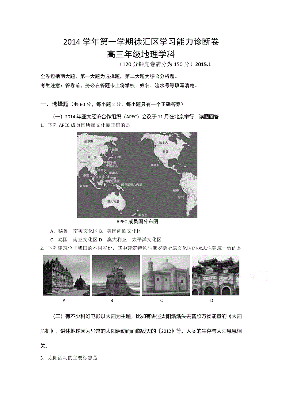 上海市徐汇区2015届高三学习能力诊断（一模）地理试题 WORD版含答案.doc_第1页