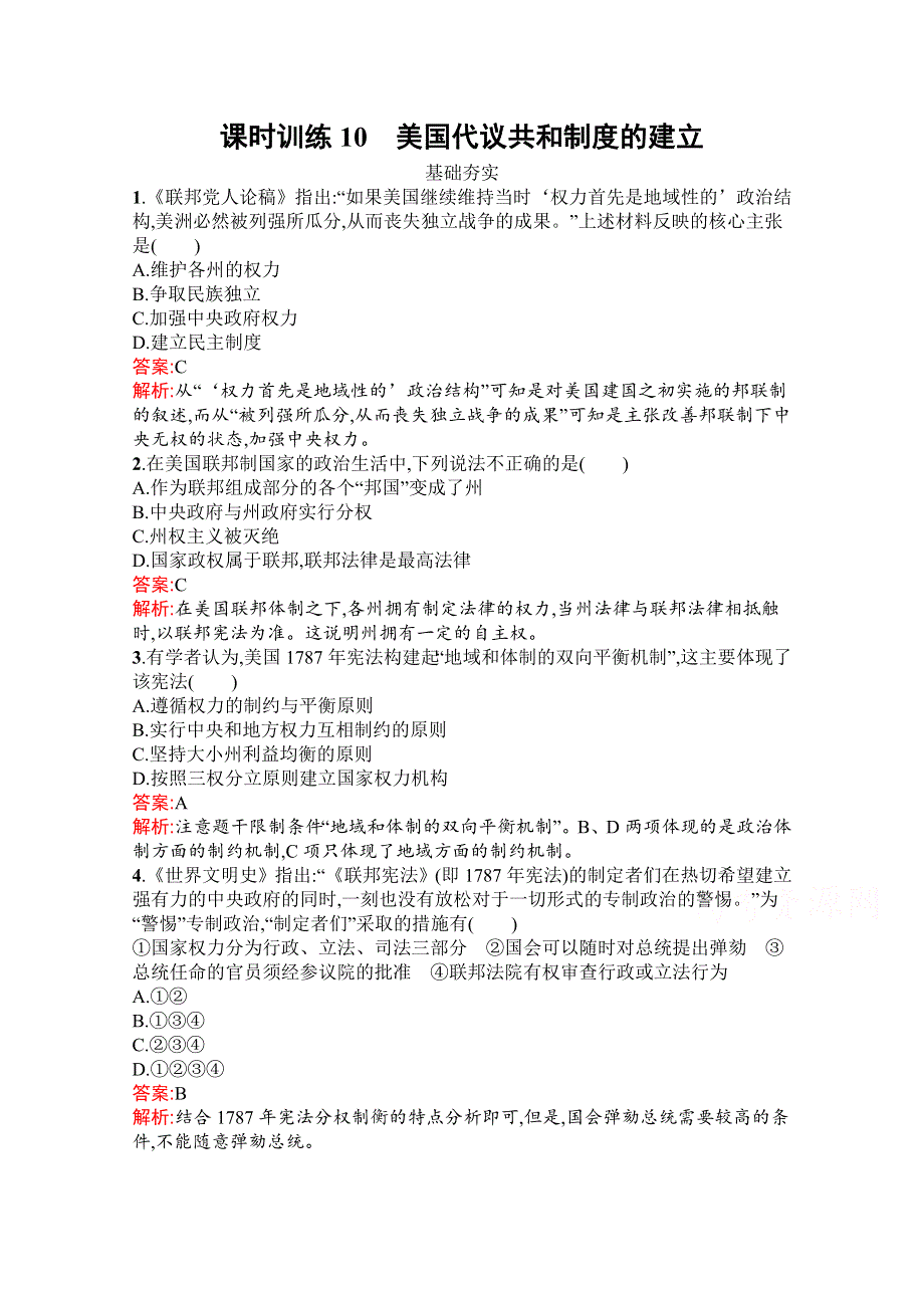 2019-2020学年历史人教版选修2课时训练10　美国代议共和制度的建立 WORD版含解析.docx_第1页