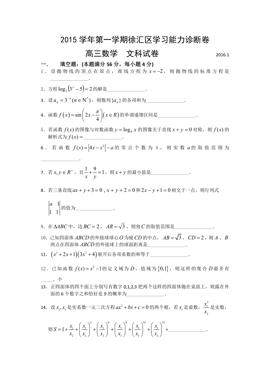 上海市徐汇区2016届高三上学期学习能力诊断数学（文）试题 WORD版含答案.doc_第1页