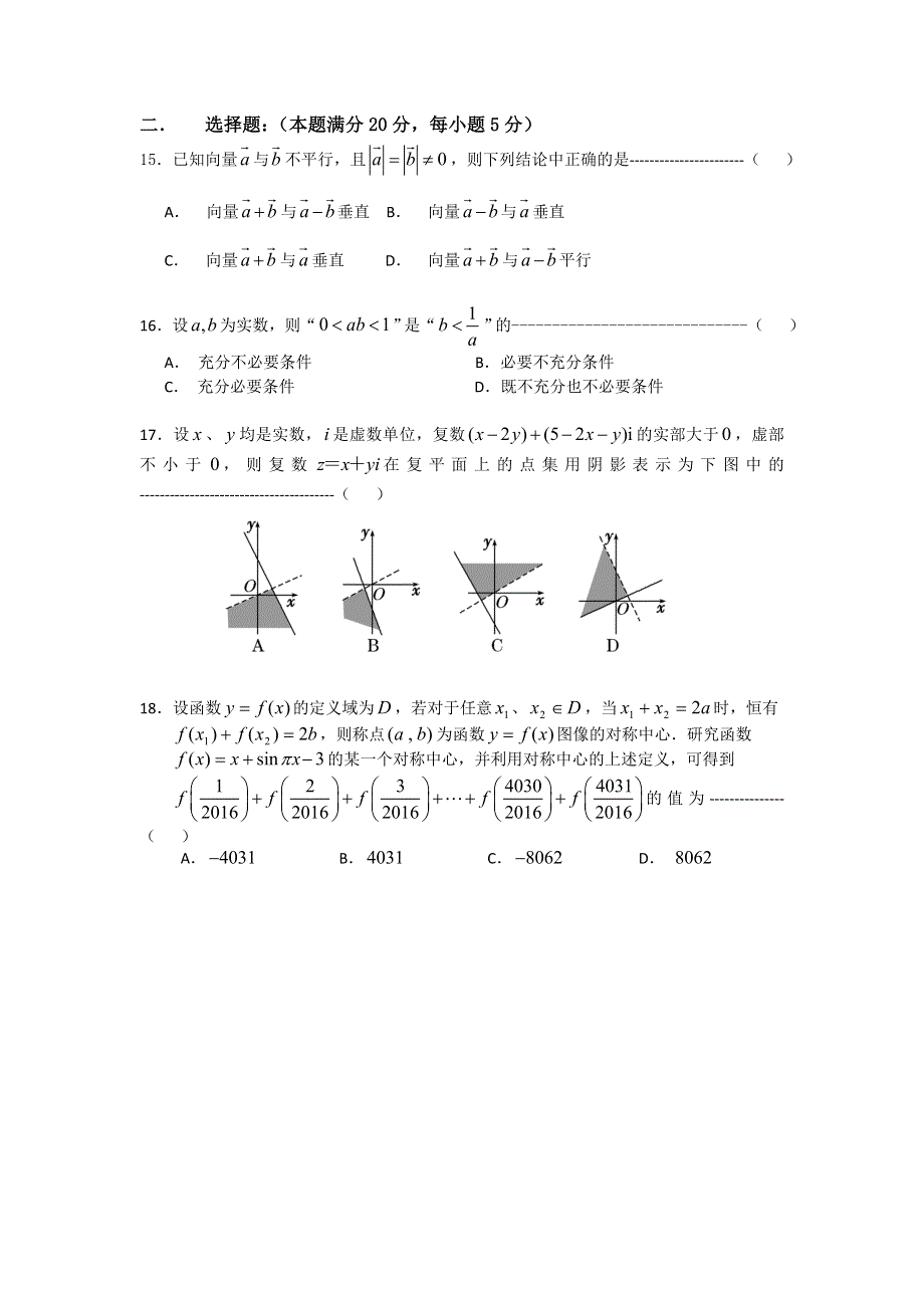 上海市徐汇区2016届高三上学期学习能力诊断数学（文）试题 WORD版含答案.doc_第2页