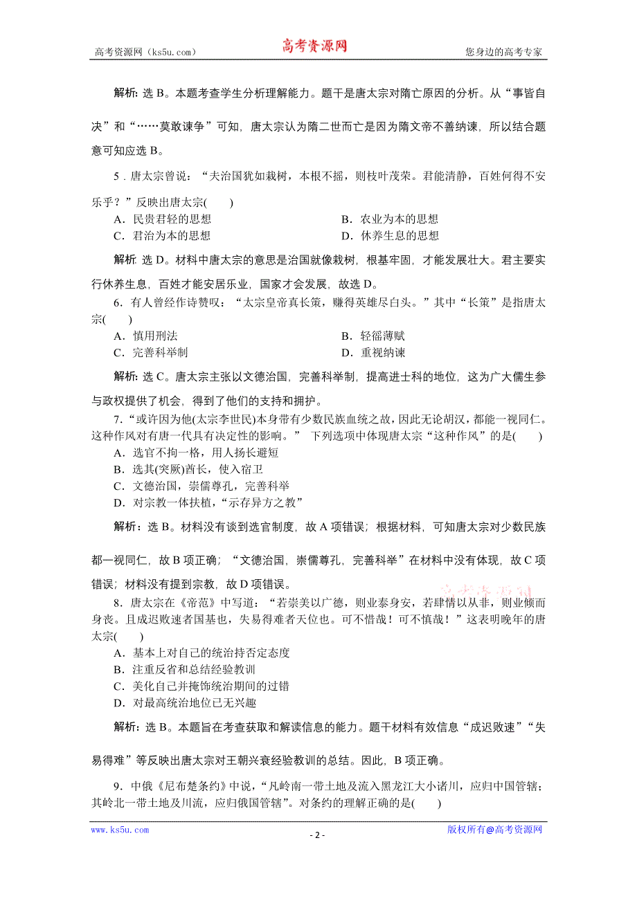 2019-2020学年历史人教版选修4课时检测：第一单元　古代中国的政治家 单元测试 WORD版含解析.docx_第2页