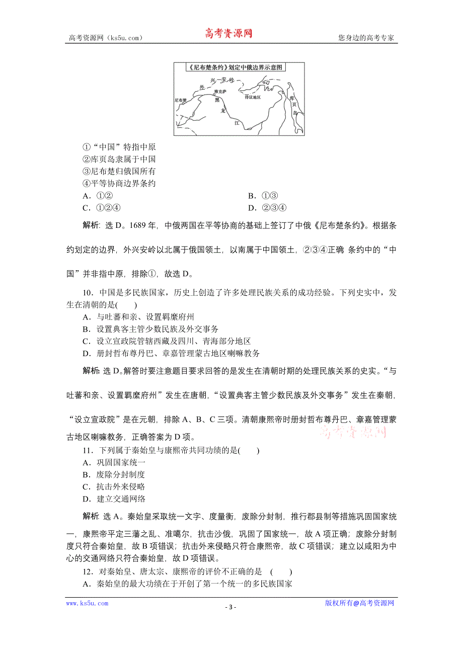 2019-2020学年历史人教版选修4课时检测：第一单元　古代中国的政治家 单元测试 WORD版含解析.docx_第3页