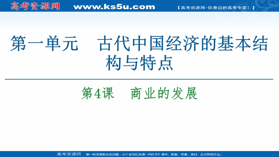 2020-2021学年北师大版历史必修2课件：第1单元 第4课　商业的发展 .ppt_第1页