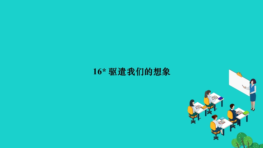 2022九年级语文下册 第四单元 16 驱遣我们的想象作业课件 新人教版.ppt_第1页