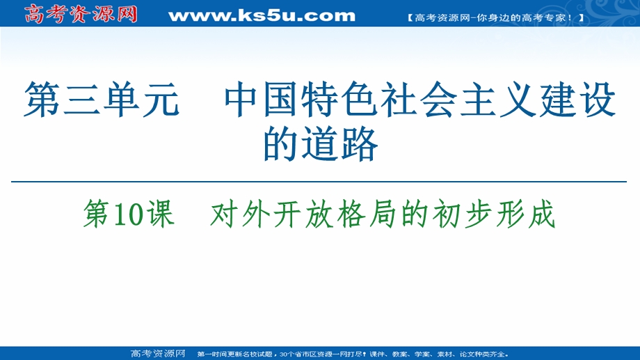 2020-2021学年北师大版历史必修2课件：第3单元 第10课　对外开放格局的初步形成 .ppt_第1页