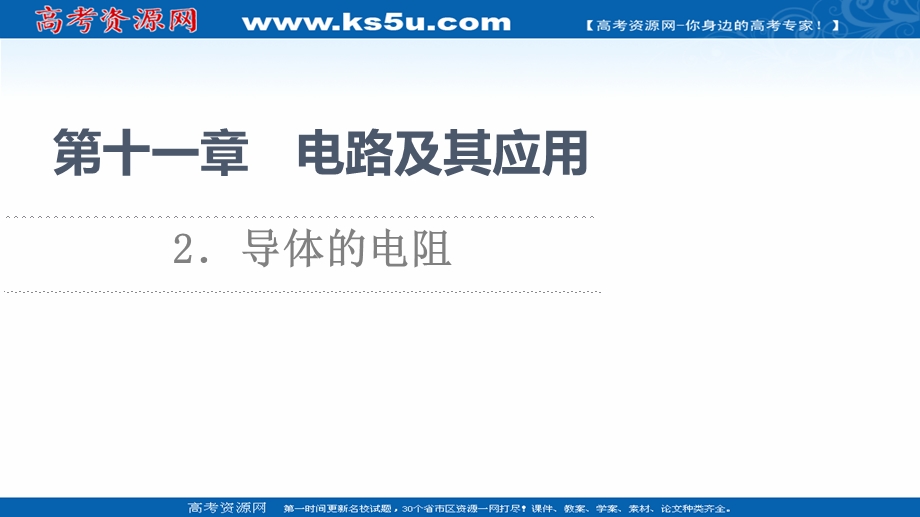 2021-2022学年物理人教版必修第三册同步课件：第11章　2．导体的电阻 .ppt_第1页