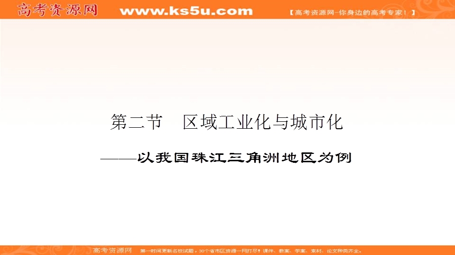 2017年《高效导学案》地理人教版必修三课件：第四单元《区域经济发展》区域工业化和城市化 .ppt_第2页
