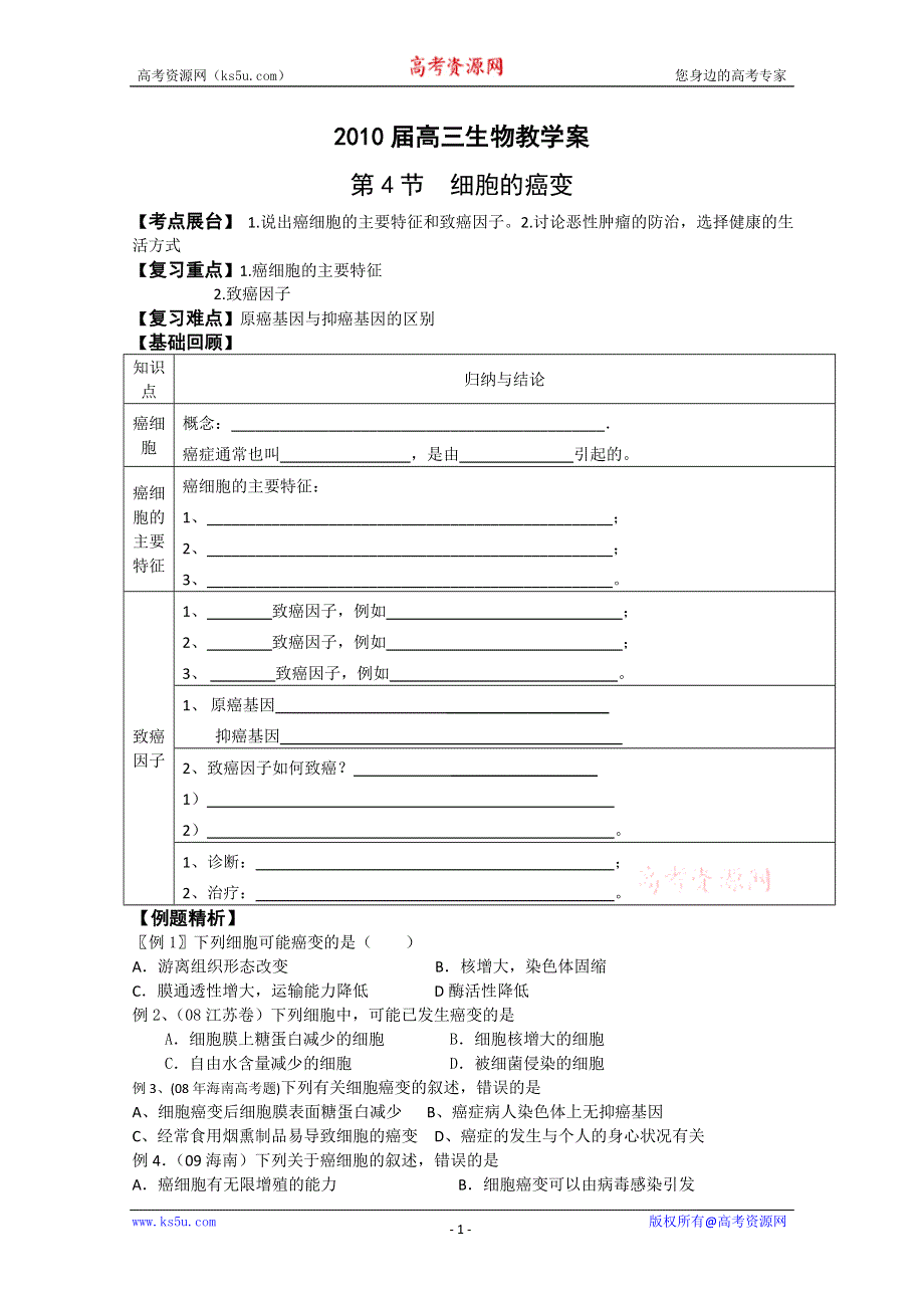 一轮生物必修1第6章第4节细胞的癌变.doc_第1页