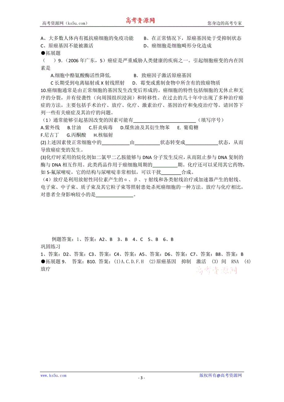 一轮生物必修1第6章第4节细胞的癌变.doc_第3页