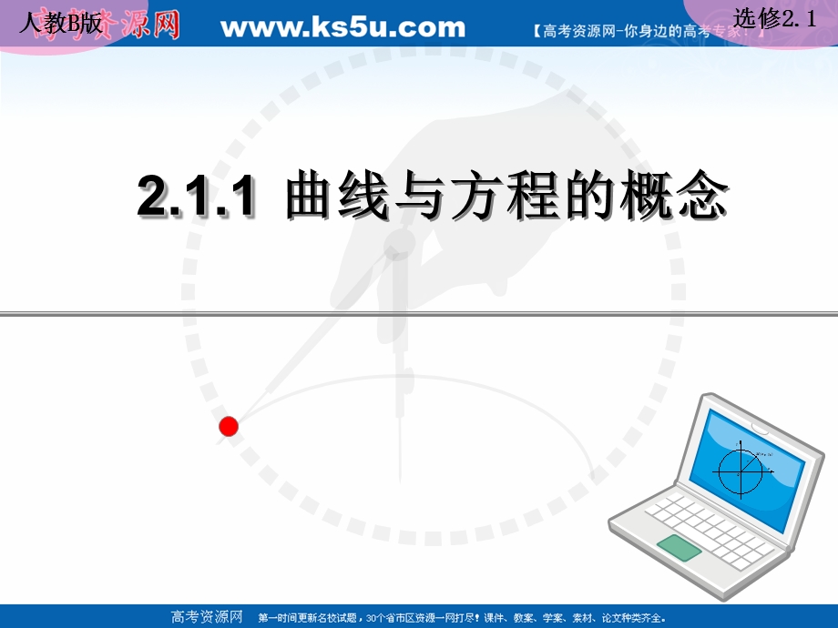 2018年优课系列高中数学人教B版选修2-1 2-1-1 曲线与方程的概念 课件（18张）1 .ppt_第1页