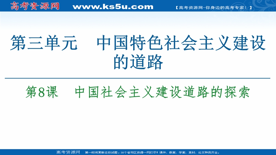 2020-2021学年北师大版历史必修2课件：第3单元 第8课　中国社会主义建设道路的探索 .ppt_第1页