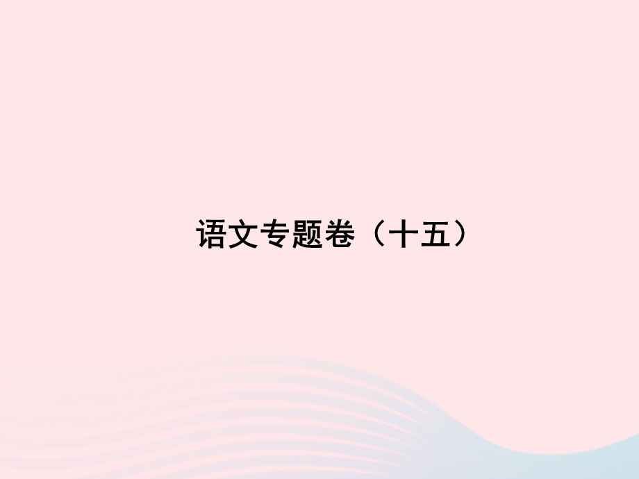 2022九年级语文专题卷（十五）课件 新人教版.ppt_第1页