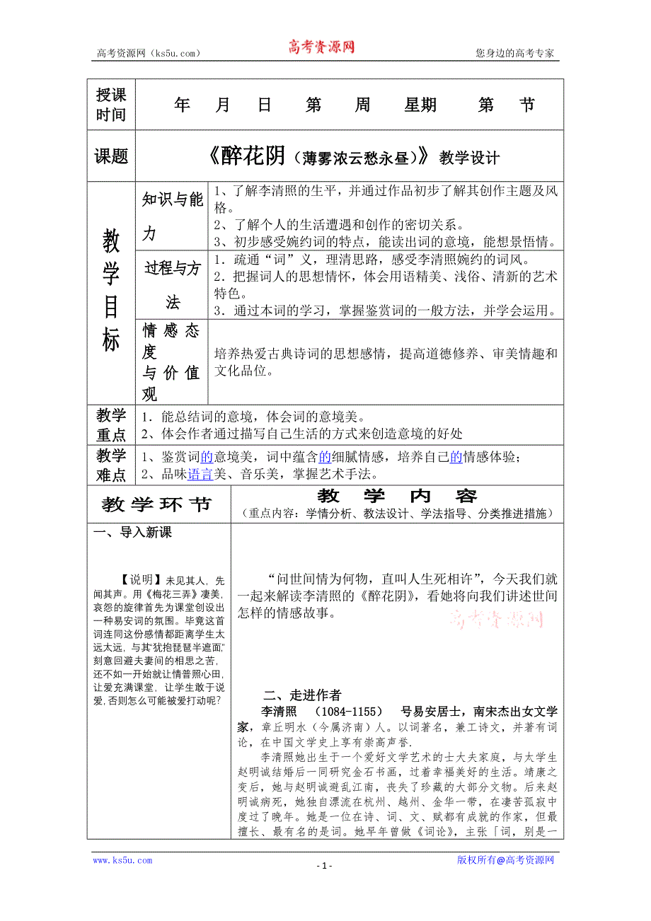 [原创]李清照《醉花阴》教案.doc_第1页