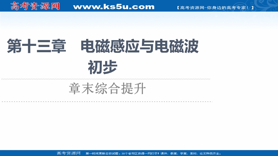 2021-2022学年物理人教版必修第三册同步课件：第13章　章末综合提升 .ppt_第1页