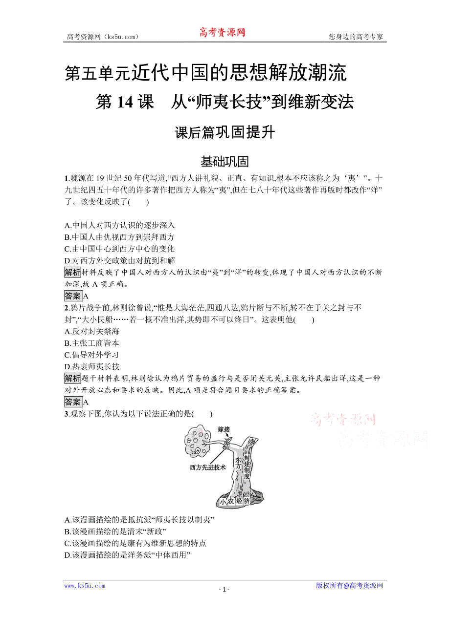 2019-2020学年历史人教版必修3课后习题：第14课　从“师夷长技”到维新变法 WORD版含解析.docx_第1页