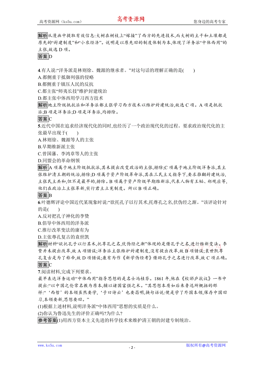 2019-2020学年历史人教版必修3课后习题：第14课　从“师夷长技”到维新变法 WORD版含解析.docx_第2页