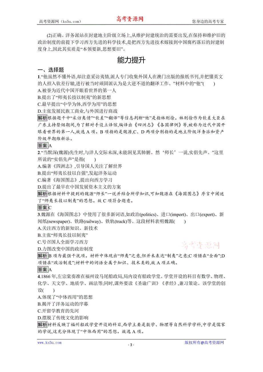 2019-2020学年历史人教版必修3课后习题：第14课　从“师夷长技”到维新变法 WORD版含解析.docx_第3页