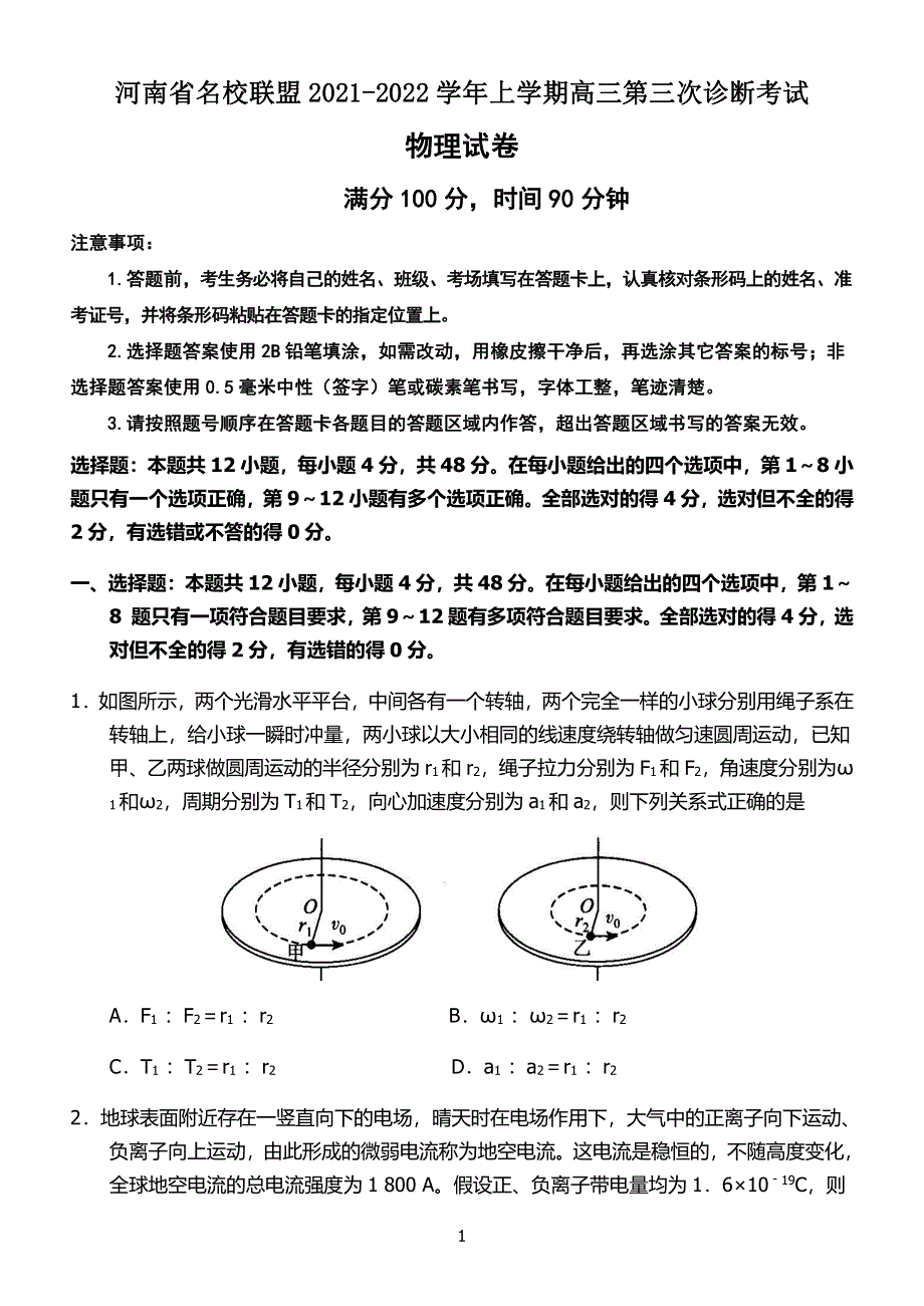 河南省名校联盟2021-2022学年高三上学期第三次诊断考试 物理 PDF版含答案（可编辑）.pdf_第1页