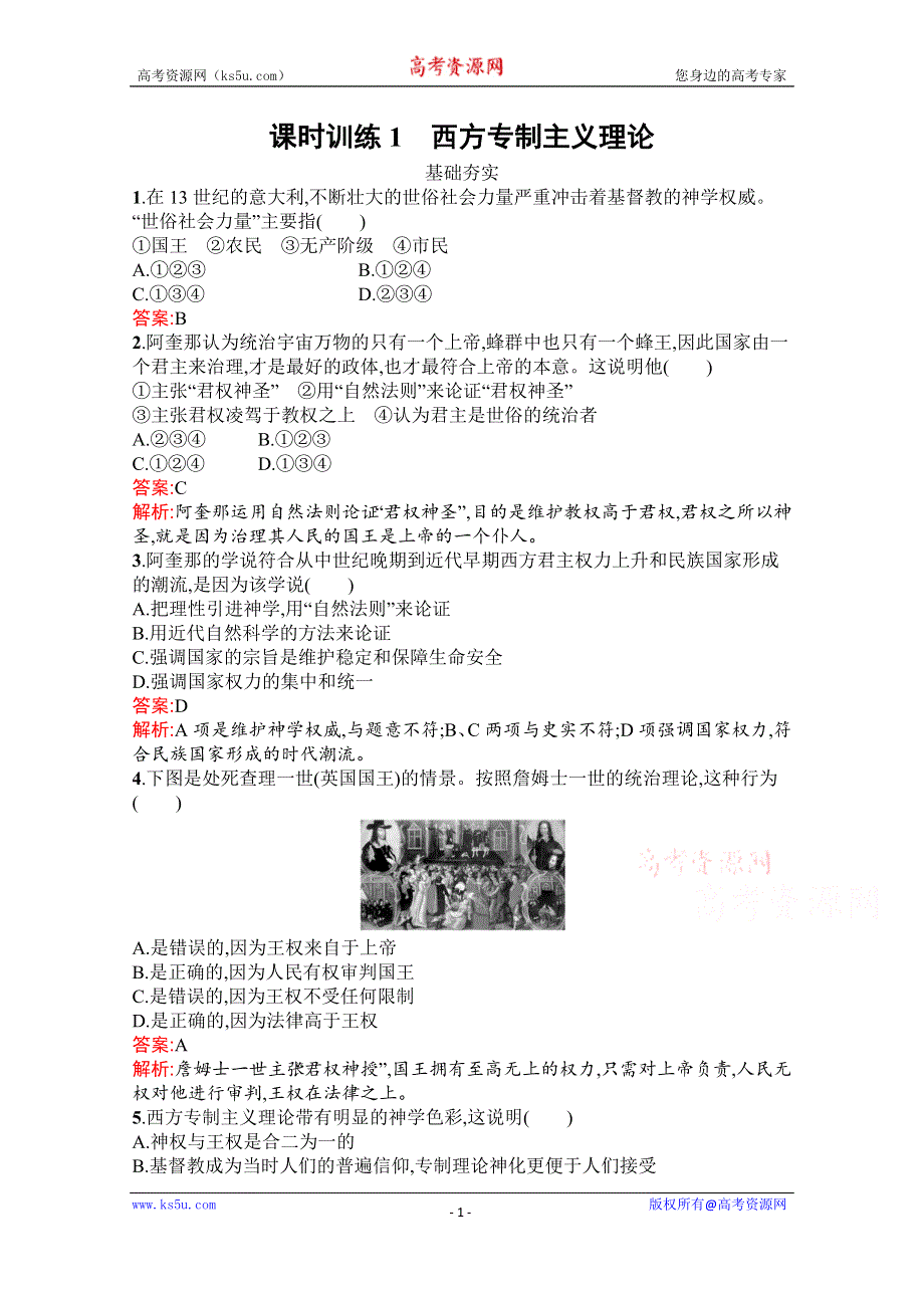 2019-2020学年历史人教版选修2课时训练1　西方专制主义理论 WORD版含解析.docx_第1页